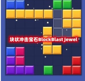 块状冲击宝石下载-块状冲击宝石安卓版下载v1.0.1