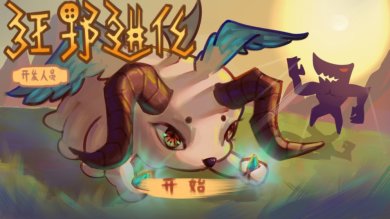 狂野进化游戏下载-狂野进化安卓版下载v1.0