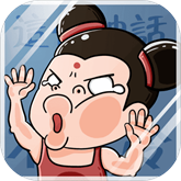 这个神话不太冷手游