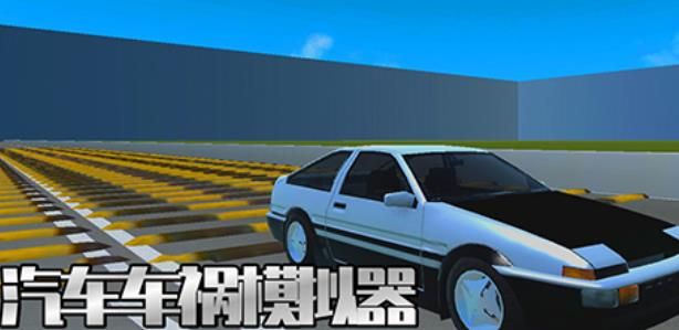 汽车车祸模拟器最新版本下载-汽车车祸模拟器手机版下载v1.11.1