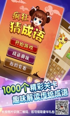 疯狂猜成语下载-疯狂猜成语正版下载v6.1.0