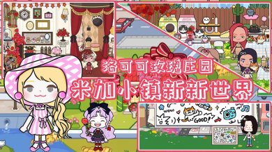 米加小镇新新世界游戏下载-米加小镇新新世界完整版下载v1.0