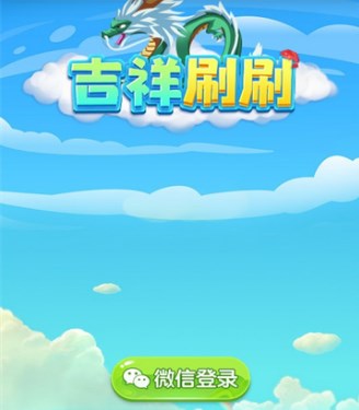 吉祥刷刷手游下载-吉祥刷刷红包版下载v1.0.20230823