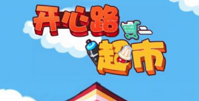 开心路超市游戏下载-开心路超市安卓版下载v1.0.3