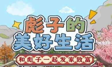 彪子的美好生活游戏下载-彪子的美好生活红包版下载v1.0.1