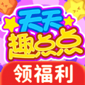 天天趣点点红包版
