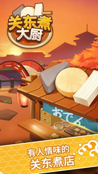 关东煮大厨下载-关东煮大厨最新版下载v1.0.0