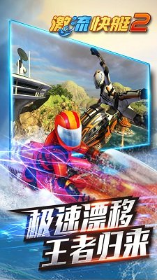 激流快艇2官方版
