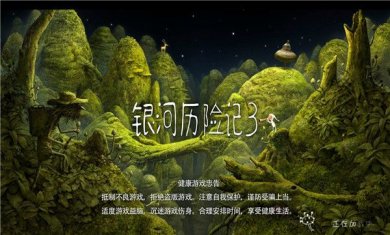 银河历险记3安卓免费版(附攻略)下载-银河历险记3最新版下载v1.5.0