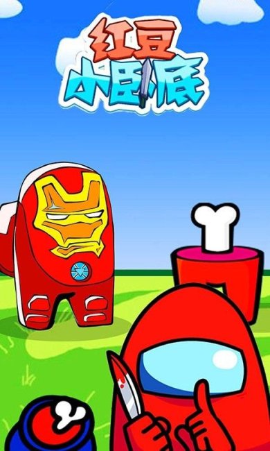 红豆小卧底游戏下载-红豆小卧底手机版下载v1.0.1