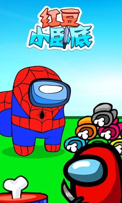 红豆小卧底游戏下载-红豆小卧底手机版下载v1.0.1