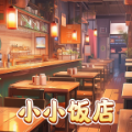 小小饭店官方正版