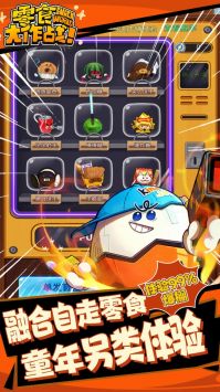 零食大作战下载-零食大作战安卓版下载v1.0.10