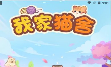 我家猫舍游戏下载-我家猫舍官方红包版下载v1.0.1