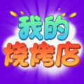 我的烧烤店官方正版