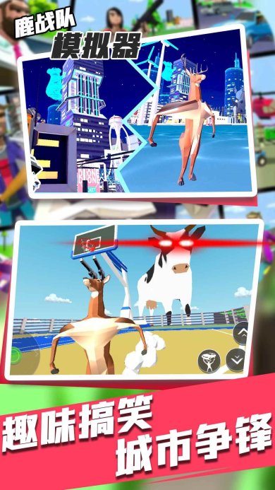 鹿战队模拟器下载-鹿战队模拟器安卓版下载v1.0