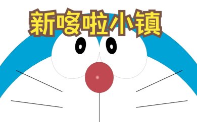 新哆啦小镇官方下载-新哆啦小镇手机中文版下载v0.1