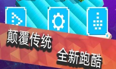 跳舞方块手机版下载-跳舞方块安卓版下载v1.0.2