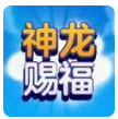 神龙赐福下载最新版本