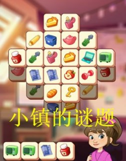 小镇的谜题手游下载-小镇的谜题中文版下载v2.3.208873