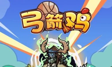 弓箭鸡官方版下载-弓箭鸡官方最新安卓版下载v1.0.0.2