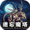 遗忘魔塔完整版