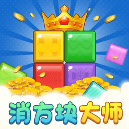 消方块大师官方正版