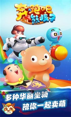 奔跑吧熊孩子免费手机版下载-奔跑吧熊孩子安卓最新版下载v1.0.1