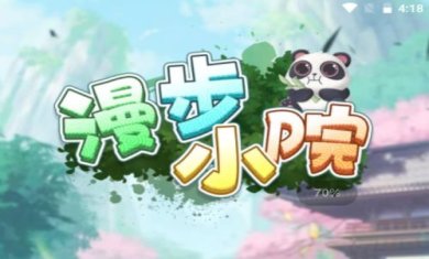 漫步小院红包版下载-漫步小院官方红包版下载v562.101