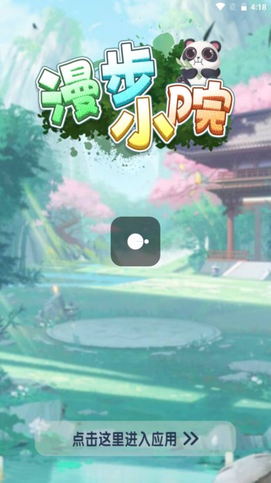 漫步小院红包版下载-漫步小院官方红包版下载v562.101