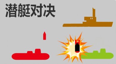 潜艇对决手游下载-潜艇对决正式版下载v2023.9.6
