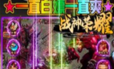 战神荣耀浴火重生完整版下载-战神荣耀浴火重生手游下载v1.0