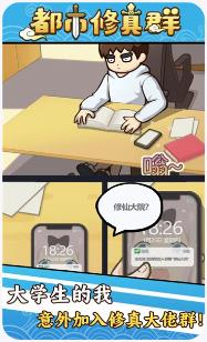 都市修真群官方版下载-都市修真群安卓版下载v0.0.18