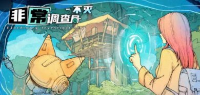 非常调查局不灭游戏下载-非常调查局不灭最新版下载v1.8