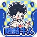 跑酷牛人最新安卓版