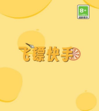飞镖快手游戏下载-飞镖快手手机版下载v1.1.26