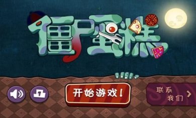 僵尸蛋糕最新版下载-僵尸蛋糕安卓下载v1.3.3