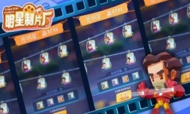 明星制片厂最新版下载-明星制片厂官方标准版下载v3.5