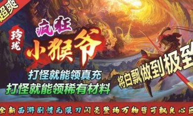 玲珑疯狂小猴爷正版下载-玲珑疯狂小猴爷安卓版下载v4.4.2