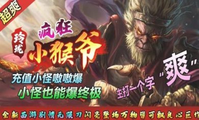 玲珑疯狂小猴爷正版下载-玲珑疯狂小猴爷安卓版下载v4.4.2