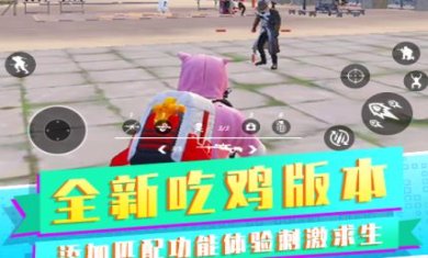 真实吃鸡世界游戏下载-真实吃鸡世界最新安卓版下载v3.4