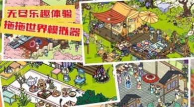 拖拖世界模拟器手游下载-拖拖世界模拟器最新版下载v1.0