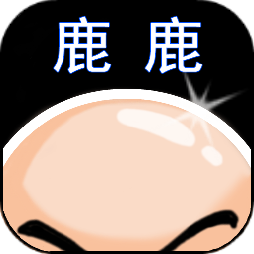 鹿鹿大迹神手机版