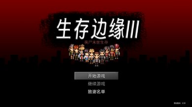 生存边缘3加强版mod下载-生存边缘3加强mod中文版下载v0.565