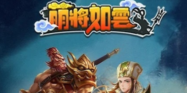 萌将如云游戏下载-萌将如云内置菜单版下载v1.0