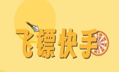 飞镖快手下载最新版-飞镖快手下载安装手机版v1.1.26