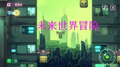 未来世界冒险最新版下载-未来世界冒险官方下载v1.0.17