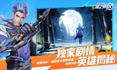王者荣耀星之破晓下载手机版-王者荣耀星之破晓下载最新版本v1.103.130