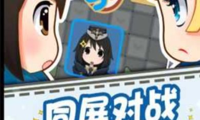 少女弹射大战完整版下载-少女弹射大战手游下载v1.0.10