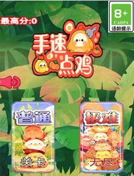 手速点鸡手游下载-手速点鸡最新版下载v1.0